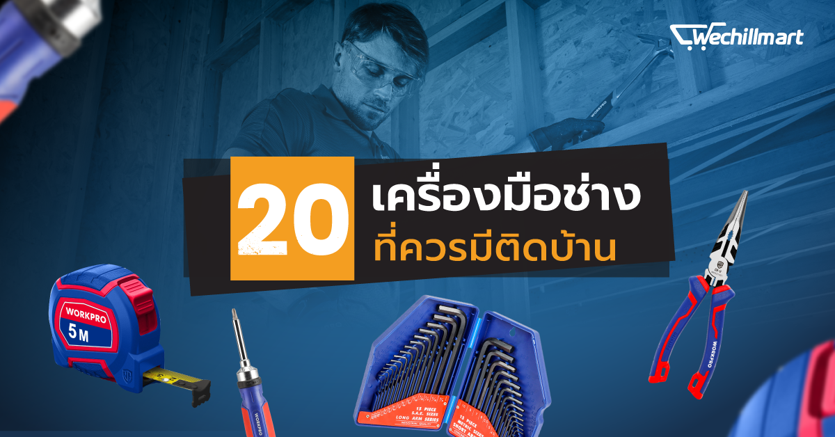 แนะนำ 20 เครื่องมือช่างที่ควรมีติดบ้าน จาก Wechillmart