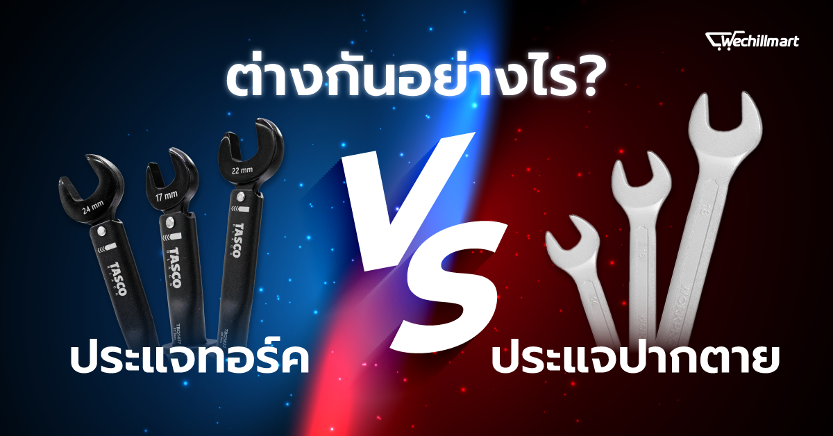 เทียบความต่าง ประแจทอร์คช่างแอร์ VS ประแจปากตาย