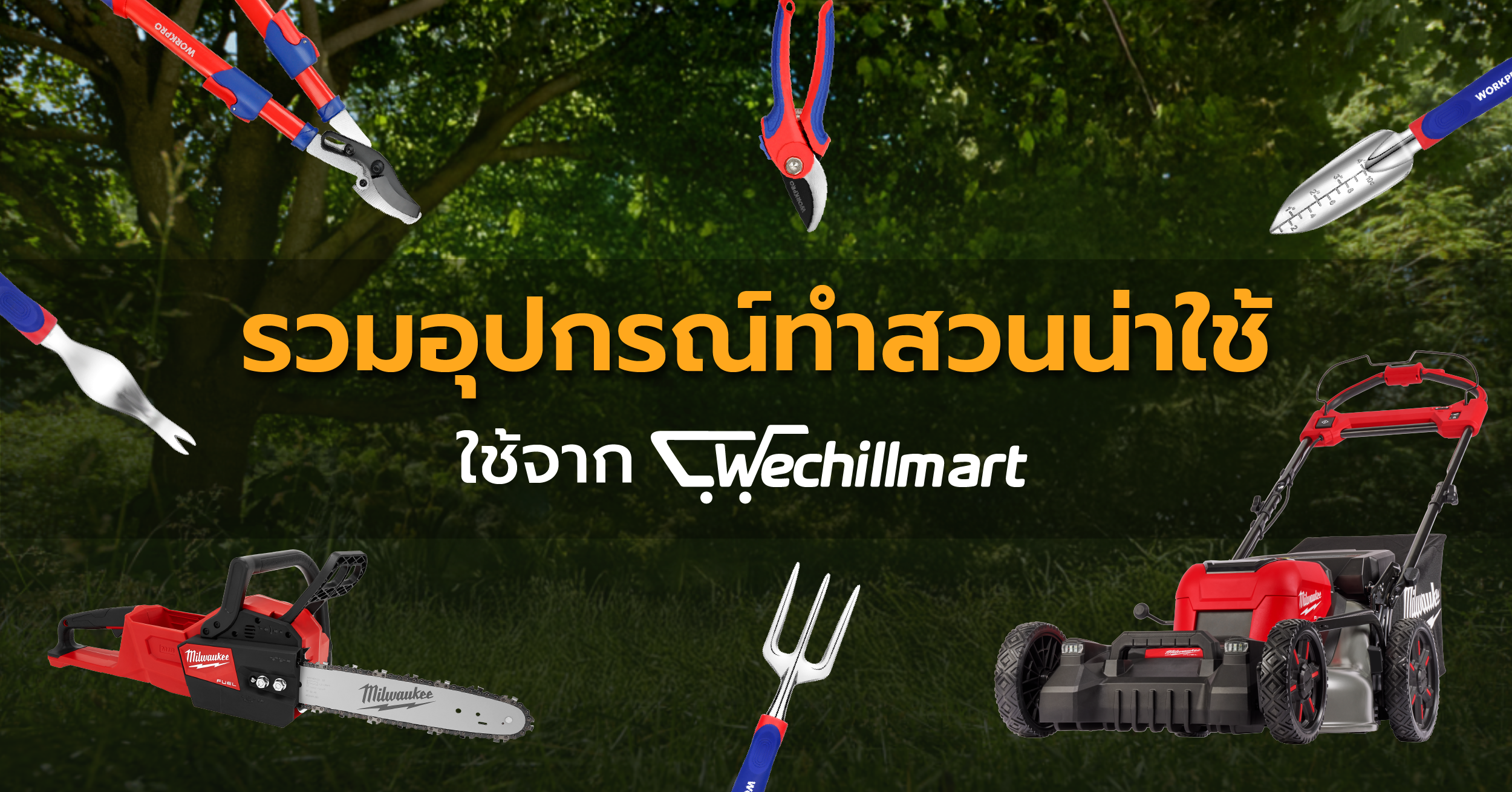 ครบครันเรื่องสวน! รวมอุปกรณ์ทำสวนน่าใช้จาก Wechillmart