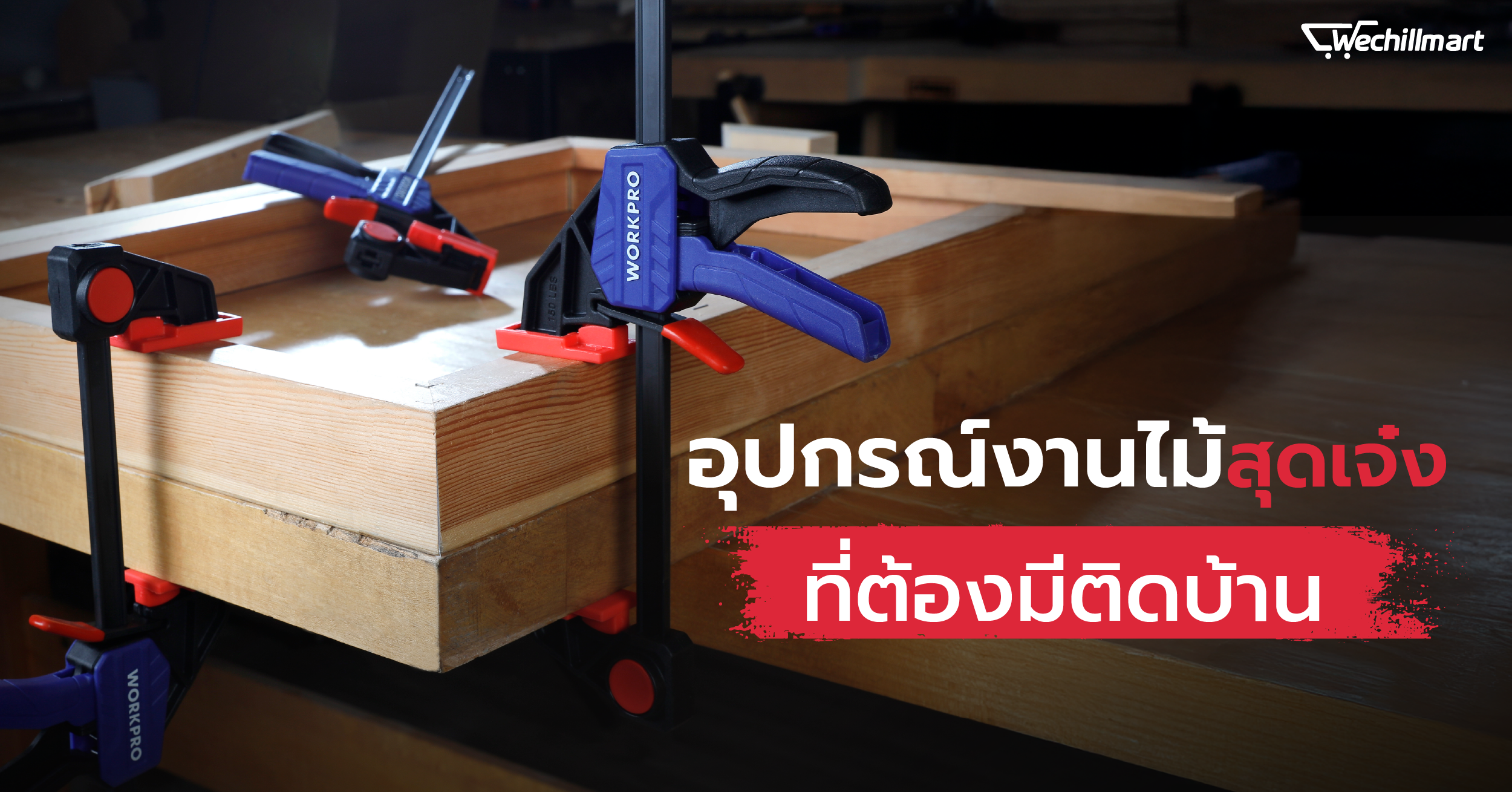 8 อุปกรณ์งานไม้สุดเจ๋ง ที่คุณต้องมีติดบ้าน