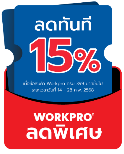 เมื่อซื้อสินค้าแบรนด์ WORKPRO ลดทันที 15%
เมื่อซื้อสินค้าครบ 399 บาทขึ้นไป ส่วนลดสูงสุด 1,000.-