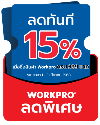 เมื่อซื้อสินค้าแบรนด์ WORKPRO ลดทันที 15%
เมื่อซื้อสินค้าครบ 399 บาทขึ้นไป ส่วนลดสูงสุด 1,000.-