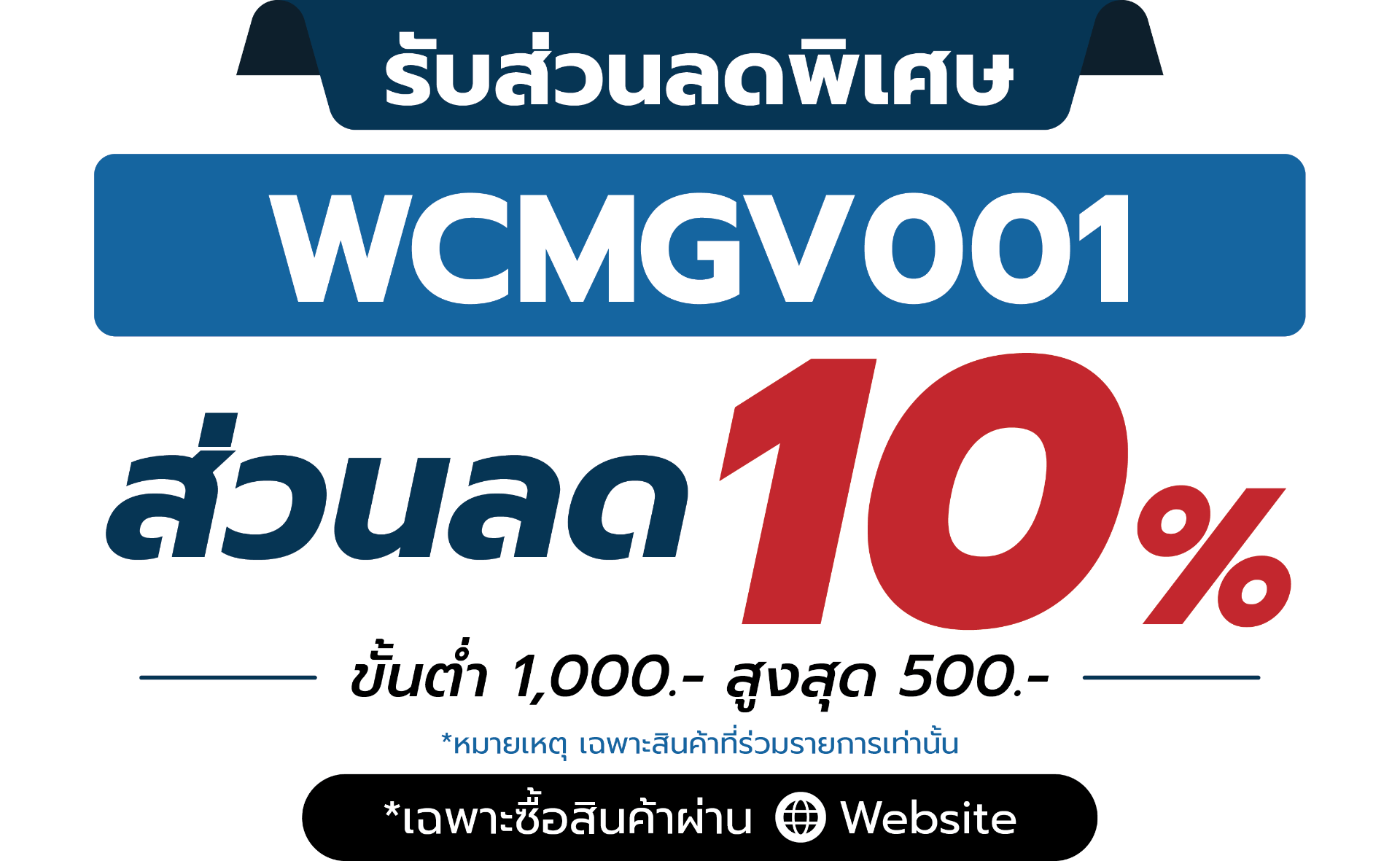 คูปองเฉพาะเว็บไซต์